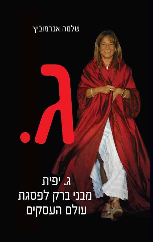 ג. יפית מבני ברק לפסגת עולם העסקים