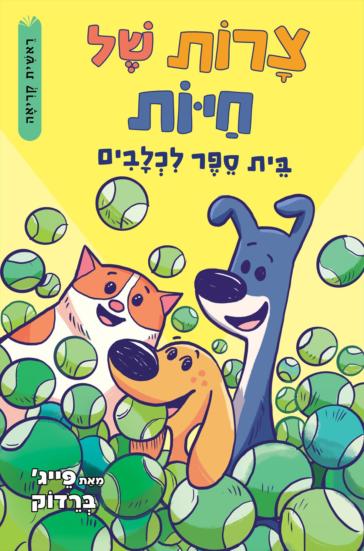 בית ספר לכלבים - צרות של חיות 2