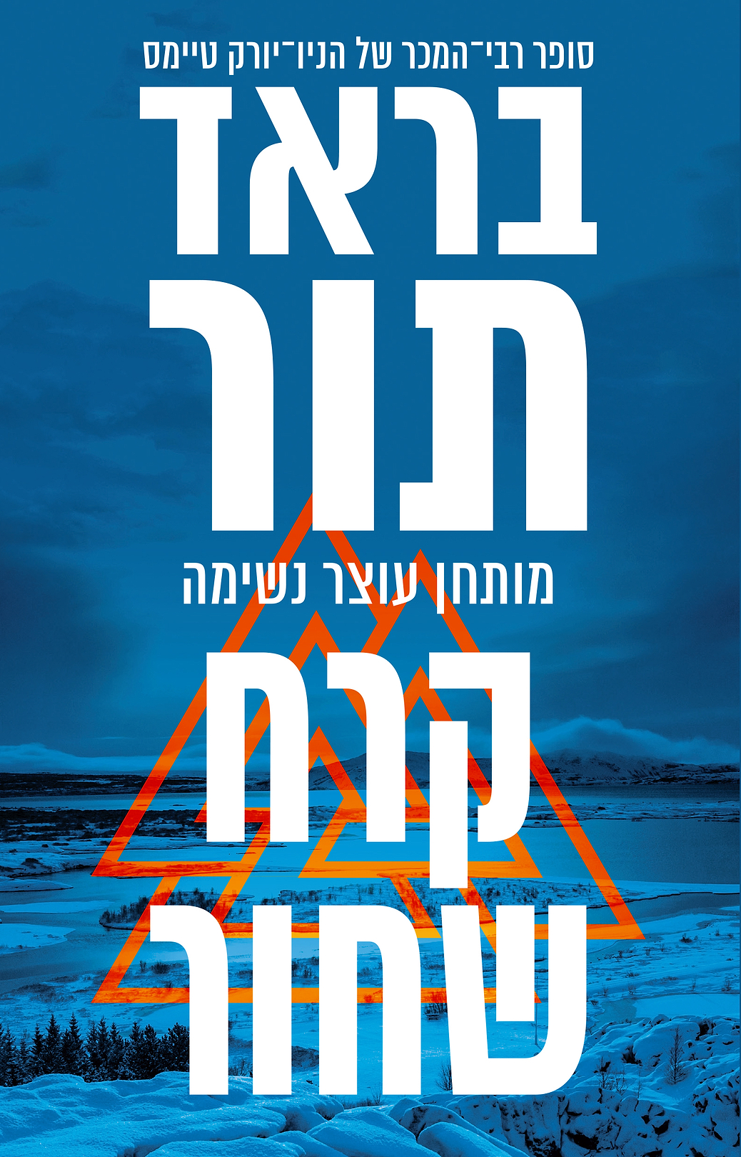 קרח שחור