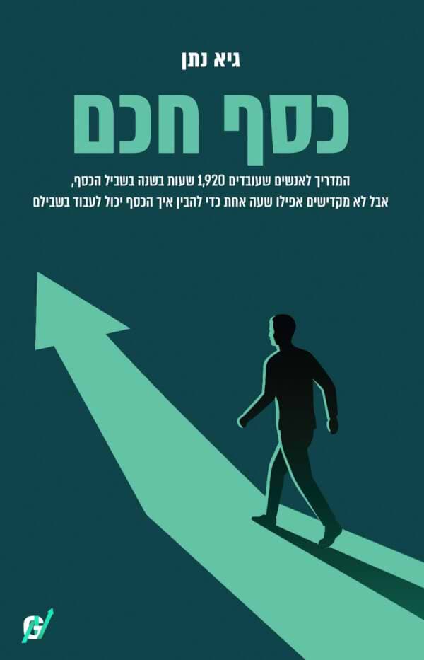 כסף חכם