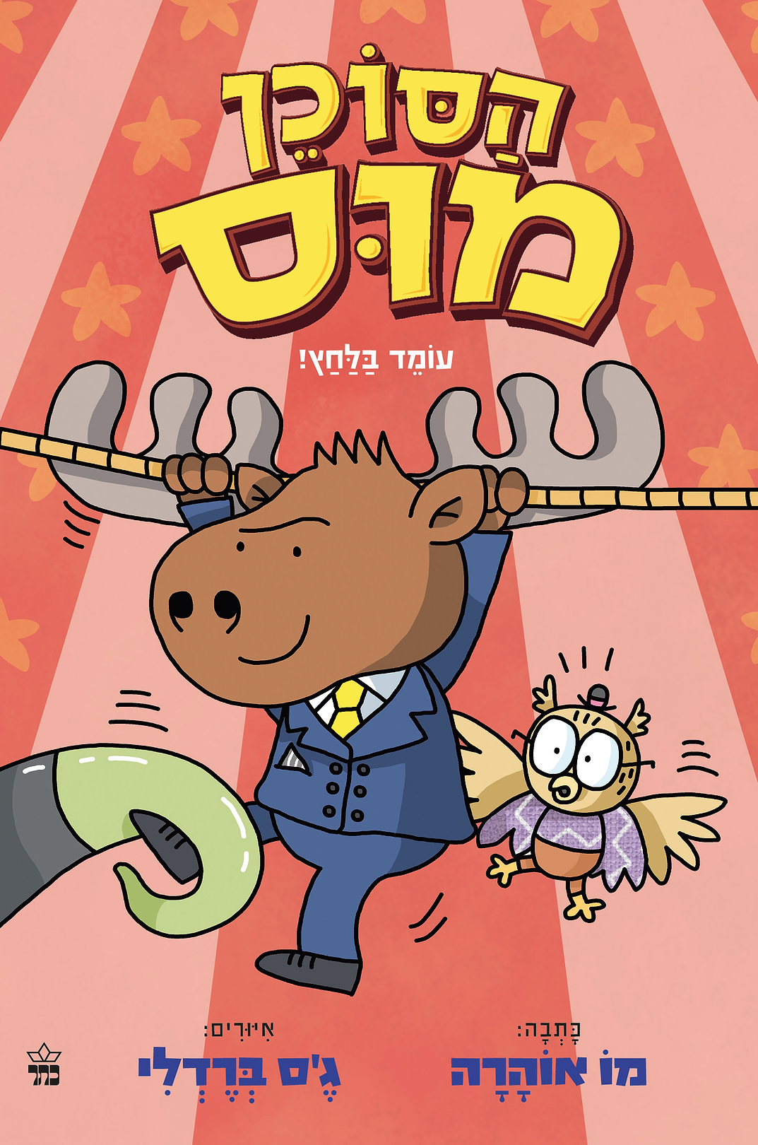 הסוכן מוס 2 עומד בלחץ