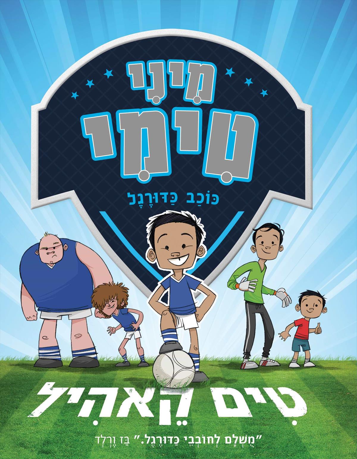 מיני טימי כוכב כדורגל