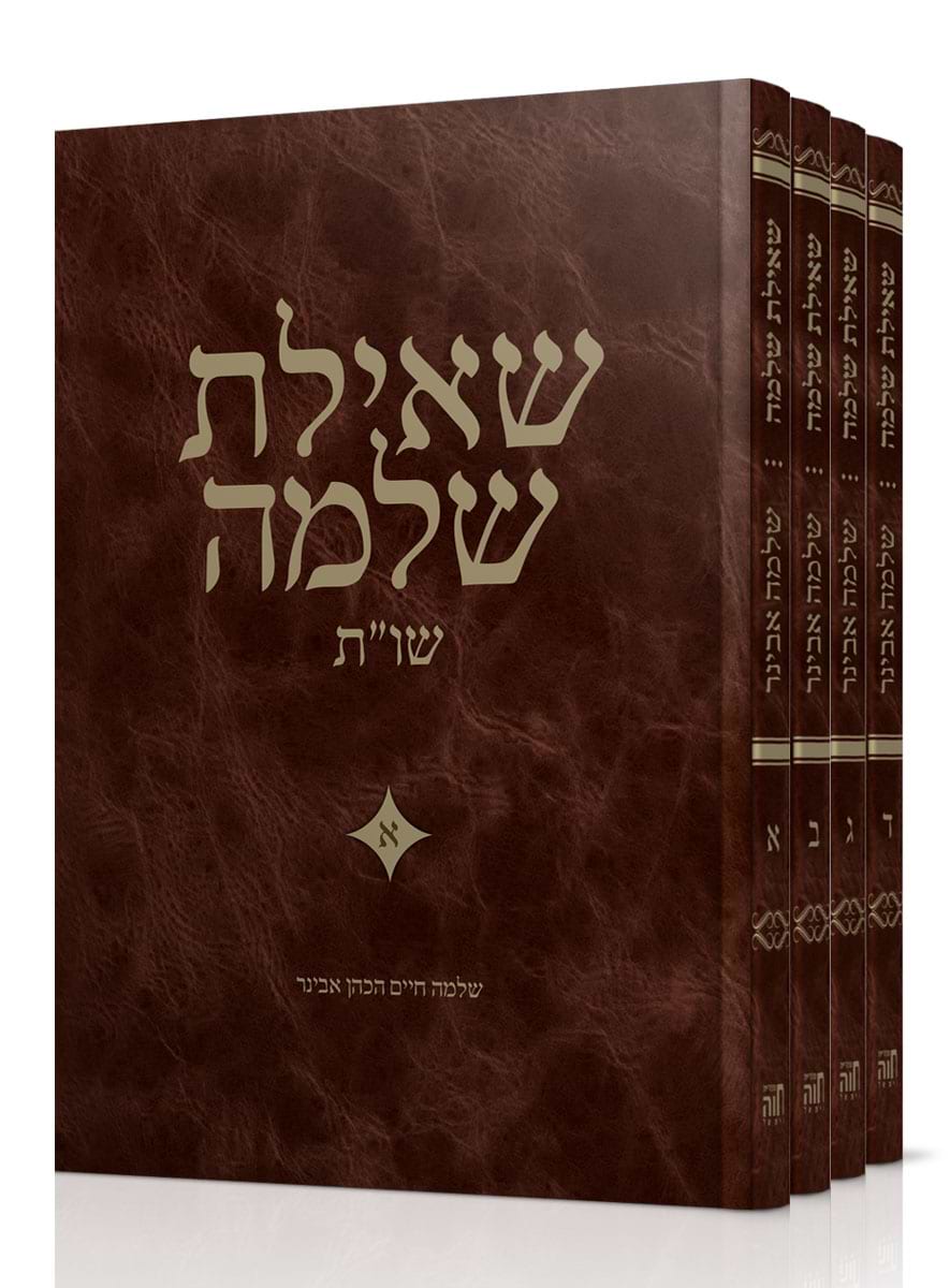 שו"ת שאילת שלמה – סט ד' חלקים