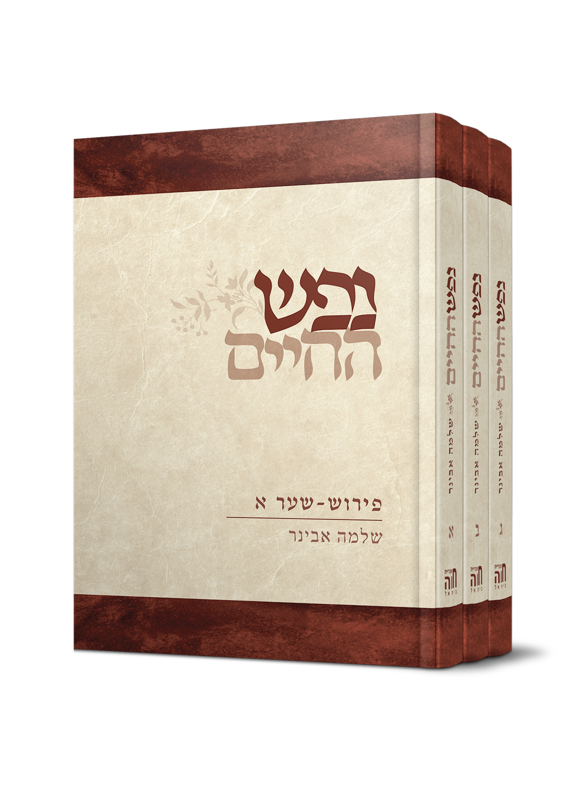נפש החיים עם פירוש הרב אבינר | ג׳ כר׳