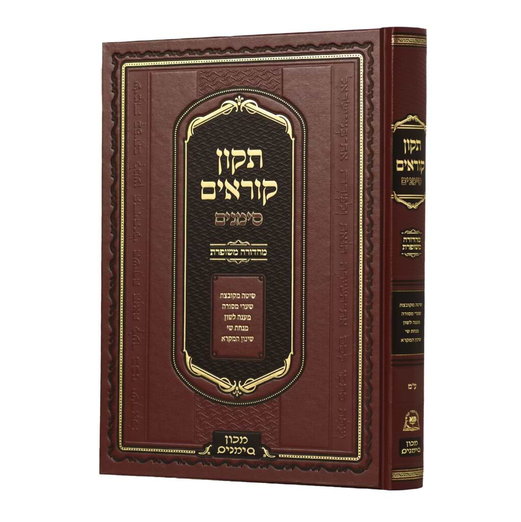 תיקון קוראים סימנים - גדול - אשכנז