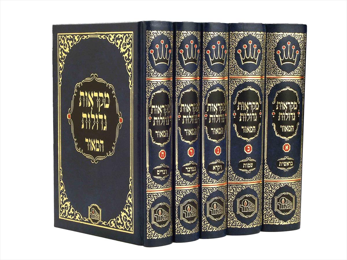 סט חומשים מקראות גדולות המאור - קטן