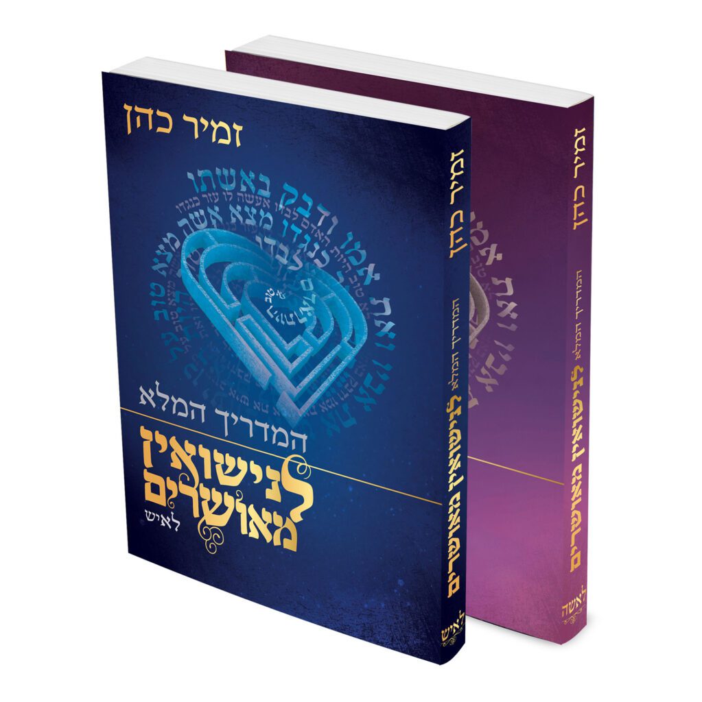 המדריך המלא לנישואין מאושרים
