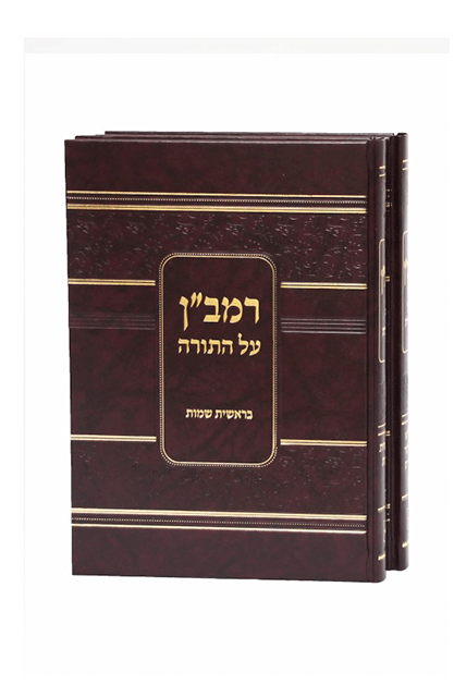 רמב"ן על התורה - ב׳ כר׳