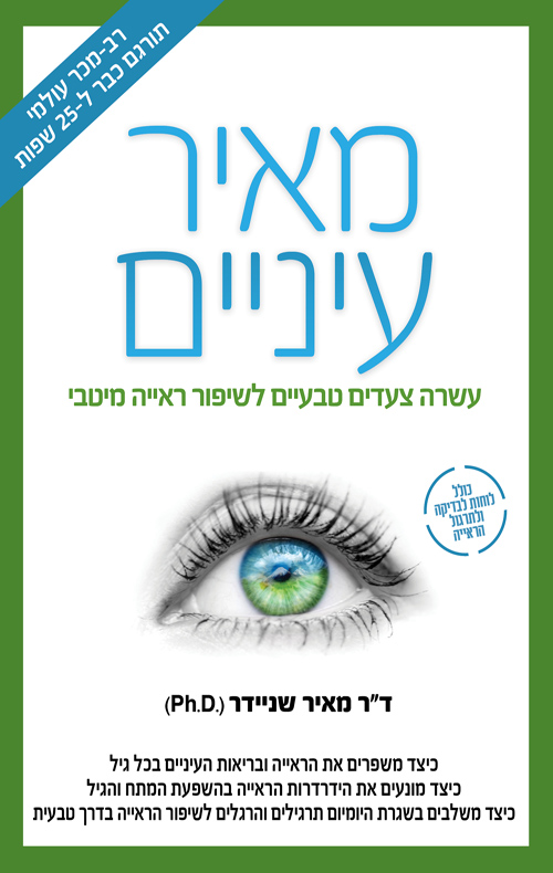 מאיר עיניים