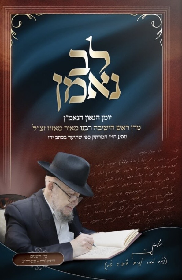 לב נאמן
