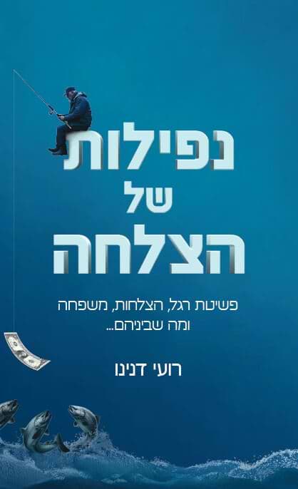 נפילות של הצלחה