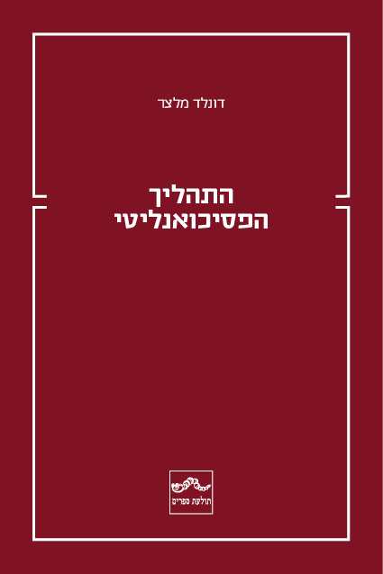התהליך הפסיכואנליטי