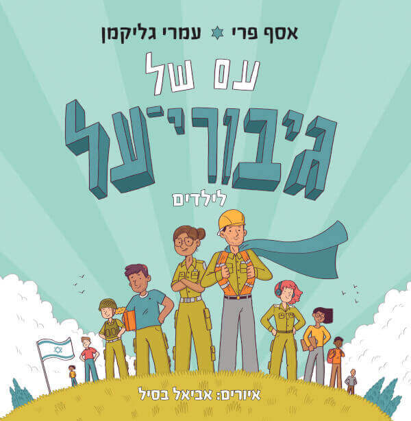 עם של גיבורי על לילדים