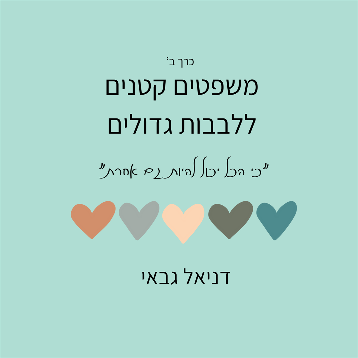 משפטים קטנים ללבבות גדולים כרך ב'