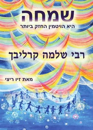 שמחה היא הויטמין החזק ביותר