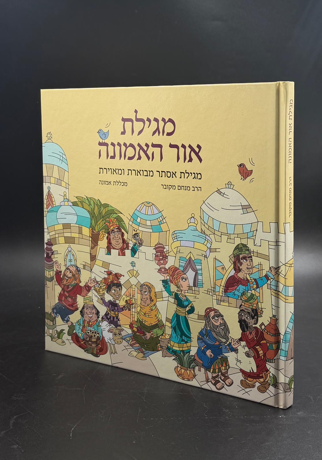 מגילת אור האמונה