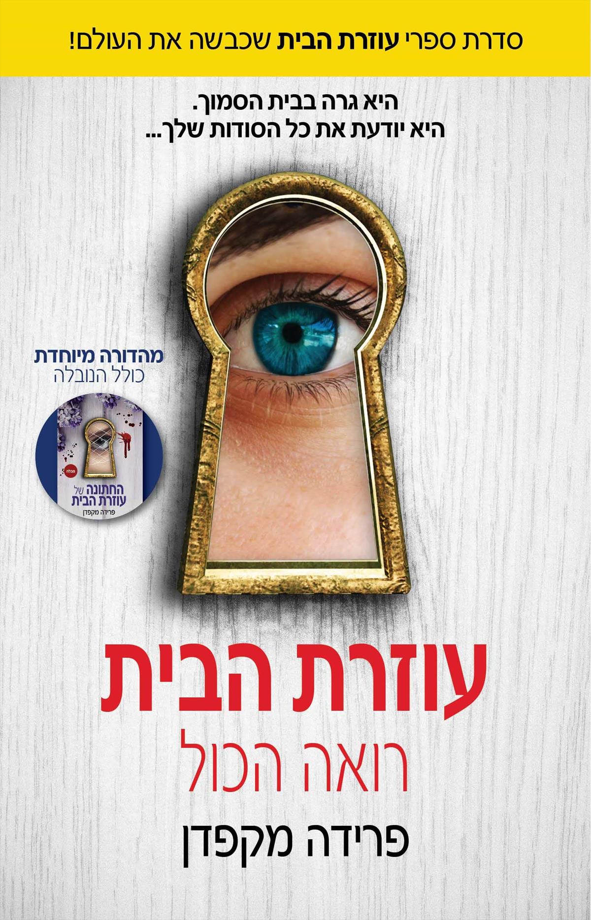 עוזרת הבית 3 - עוזרת הבית רואה הכול - מכירה מוקדמת