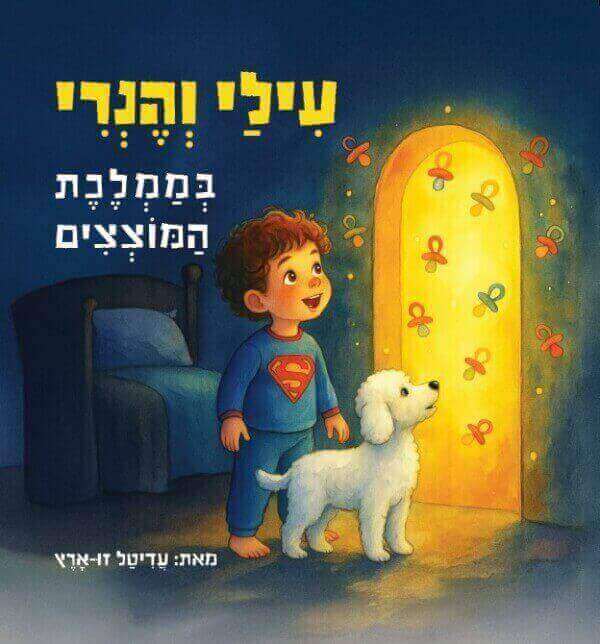 עילי והנרי בממלכת המוצצים