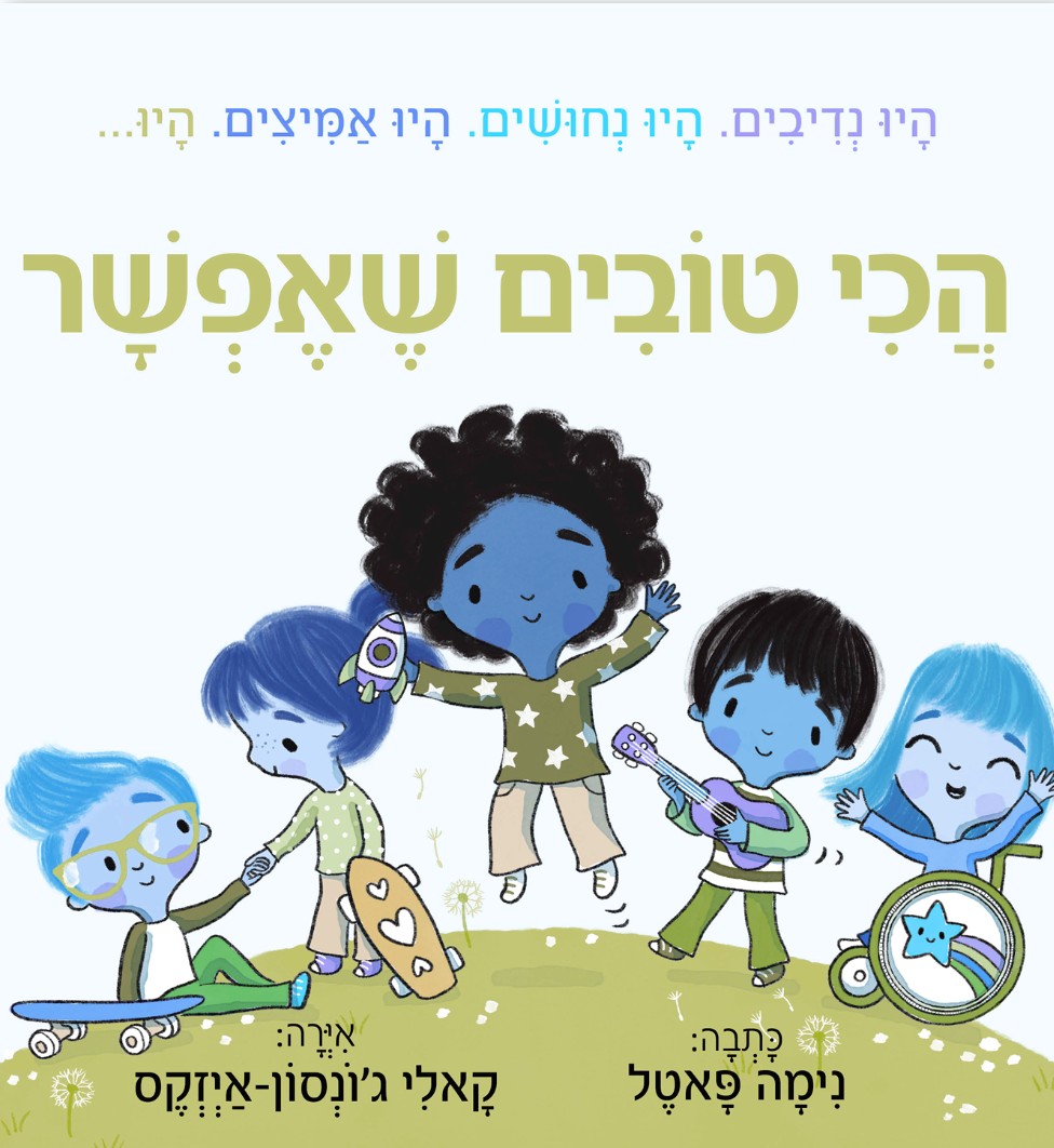 הכי טובים שאפשר