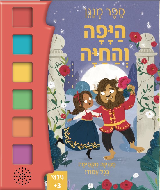 היפה והחיה- ספר מנגן