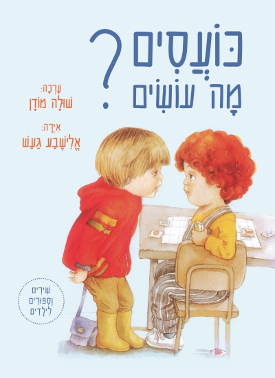 כועסים-מה עושים? (מחודש)