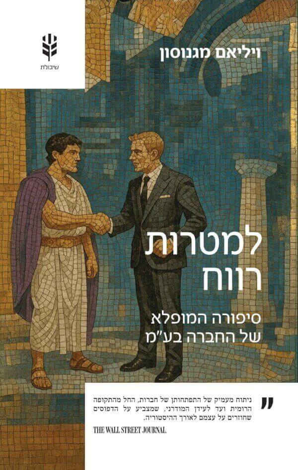 למטרות רווח