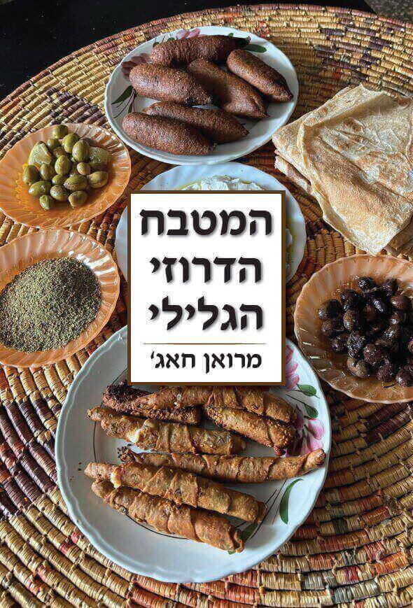 המטבח הדרוזי הגלילי