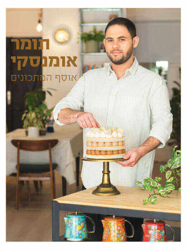 תומר אומנסקי אוסף המתכונים