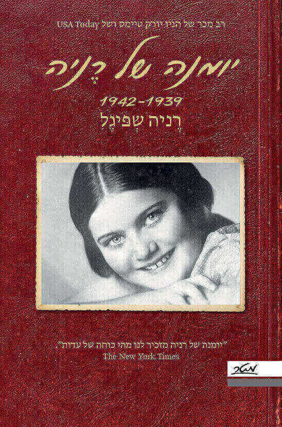 יומנה של רניה