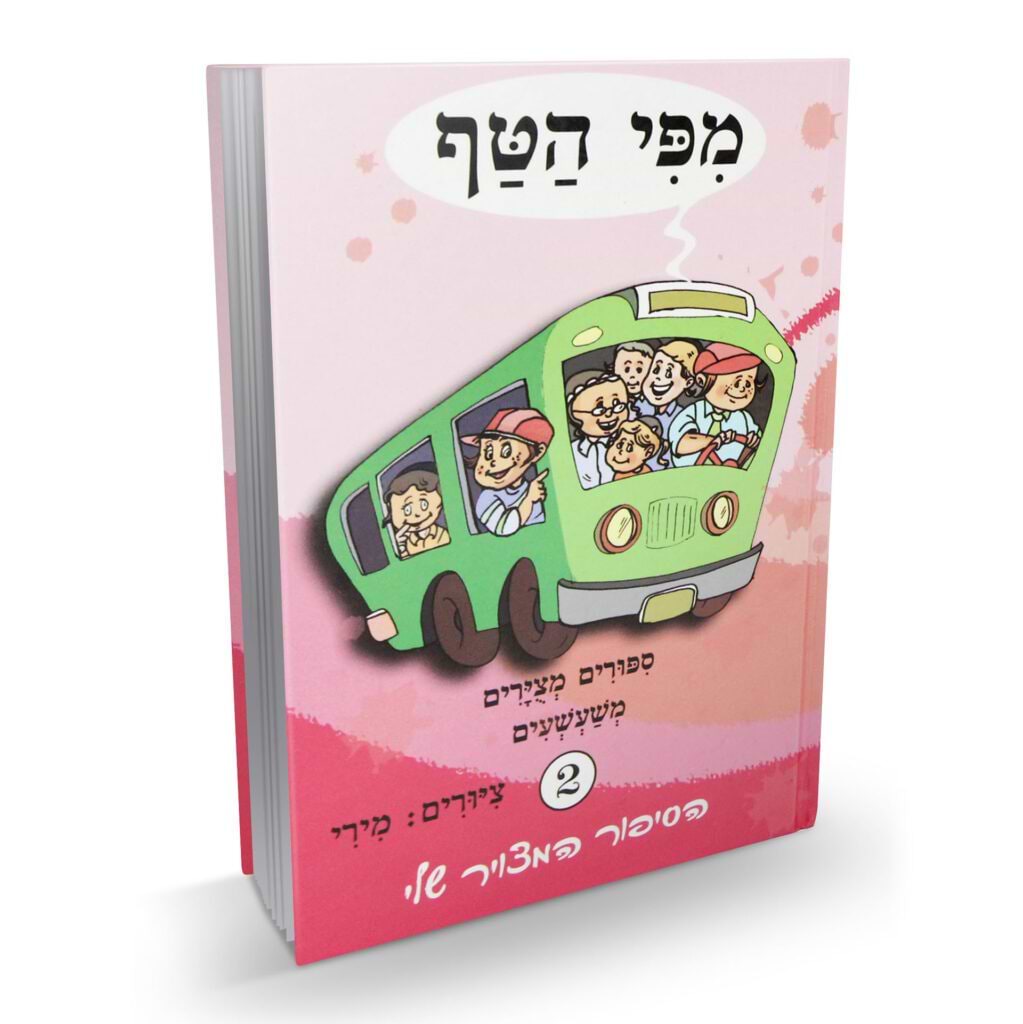 מפי הטף 1