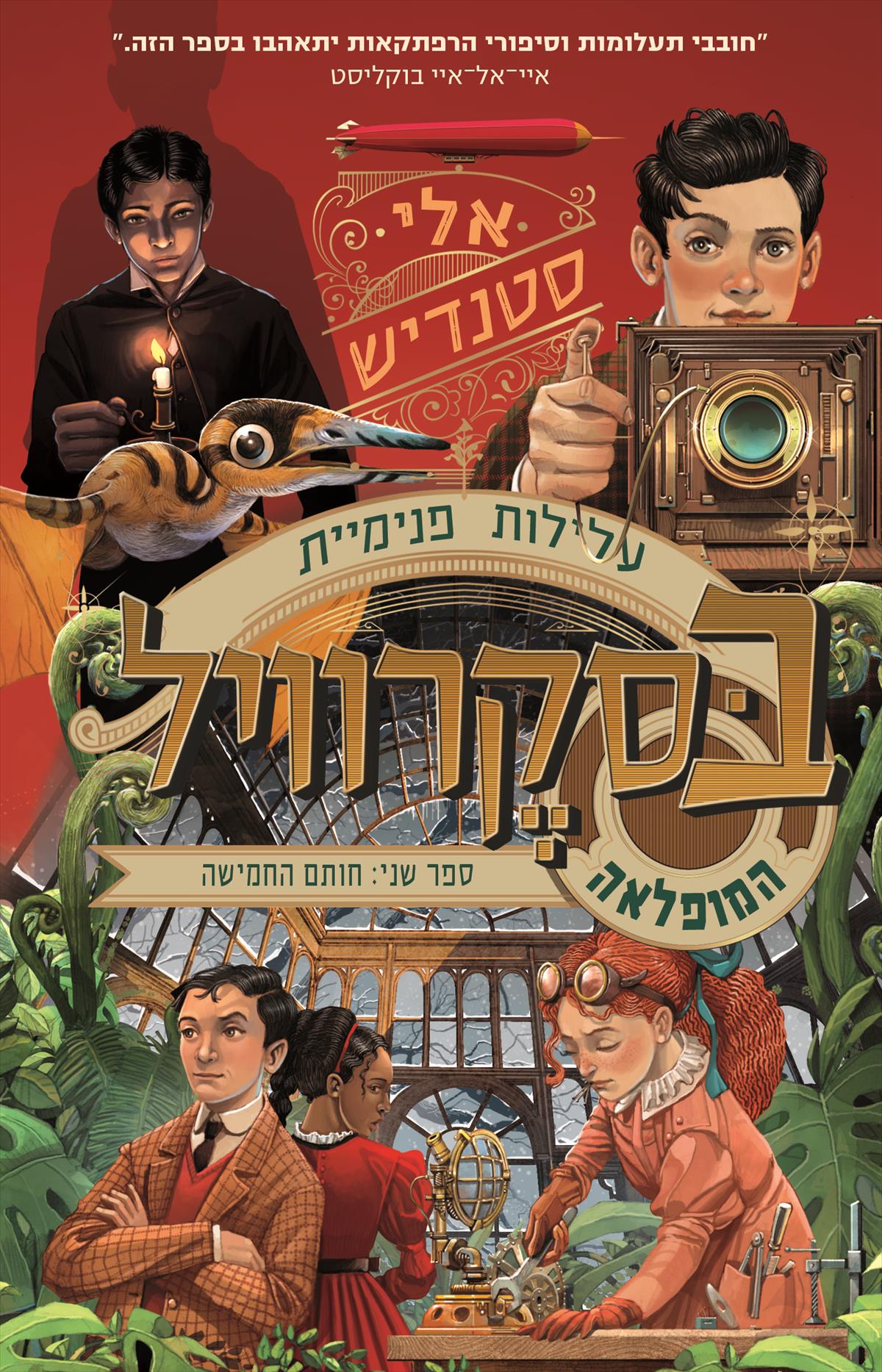 עלילות פנימיית בסקרוויל- המופלאה ספר 2