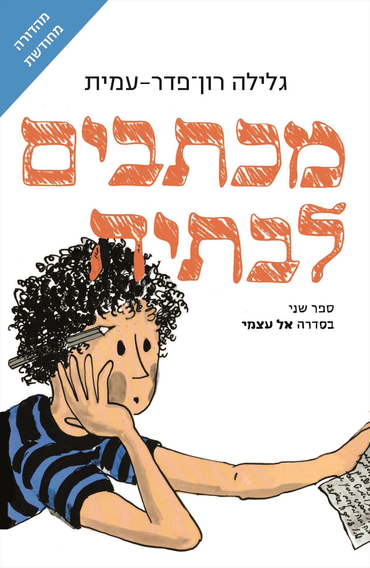 מכתבים לבתיה- מהדורה חדשה