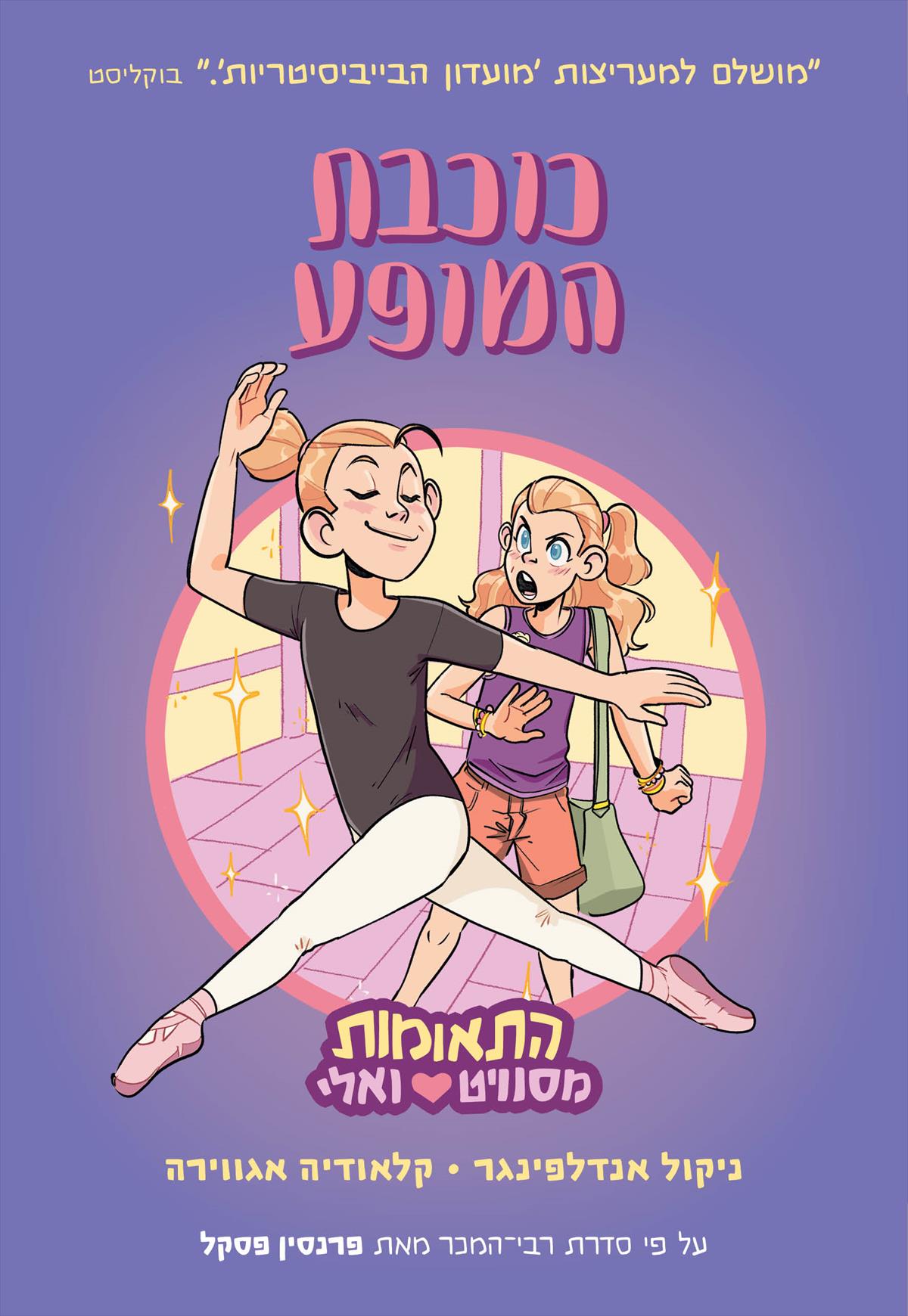 התאומות מסוויט ואלי 2 כוכבת המופע