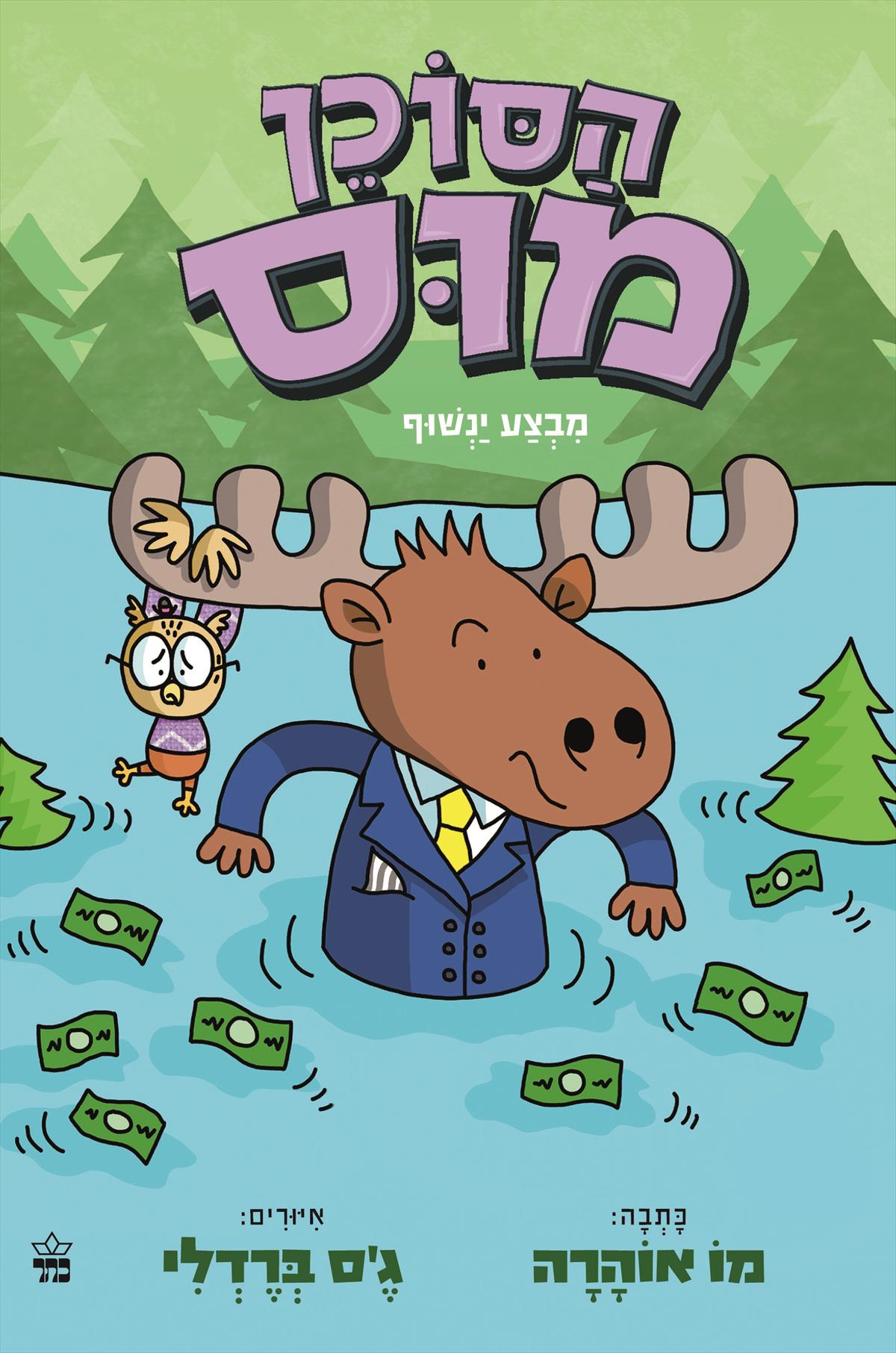 הסוכן מוס 3 מבצע ינשוף