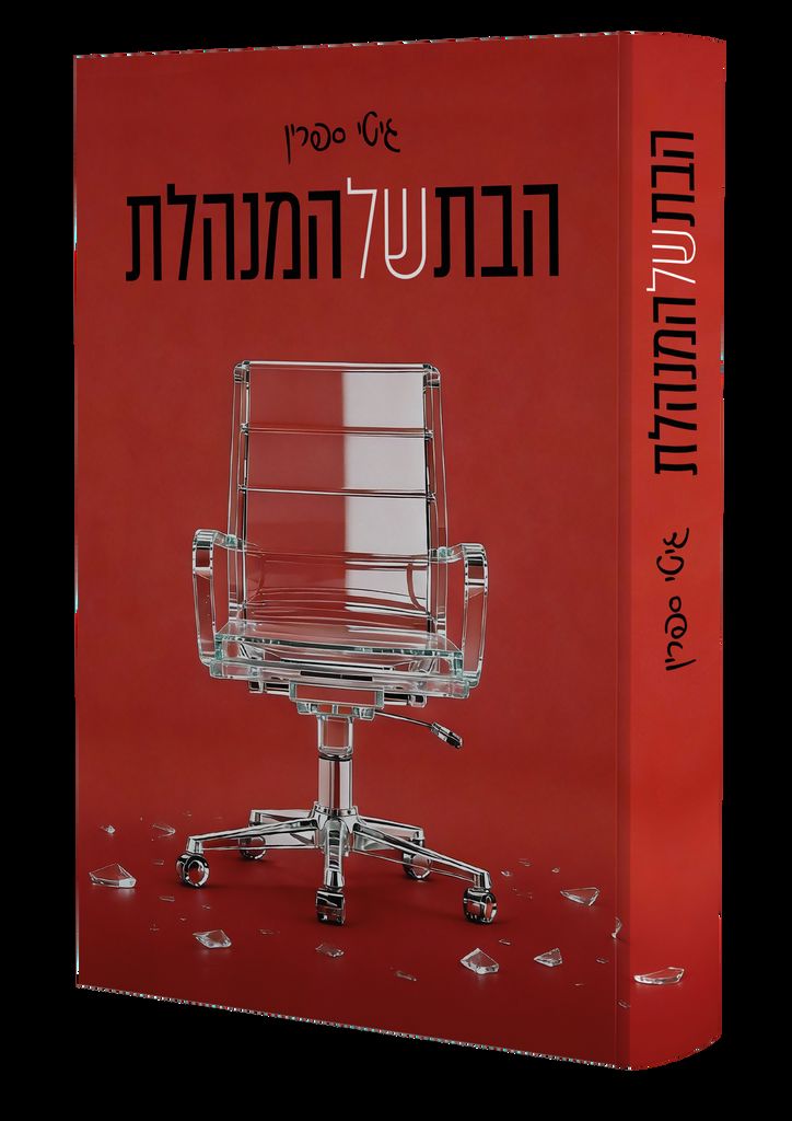 הבת של המנהלת