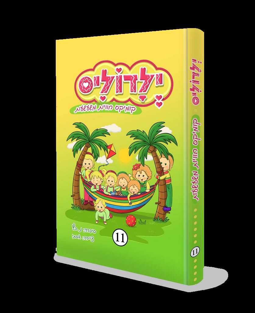 ילדוליס 11