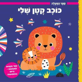 כוכב קטן שלי - ספר הפעלה