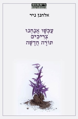 עכשיו אנחנו צריכים תורה חדשה
