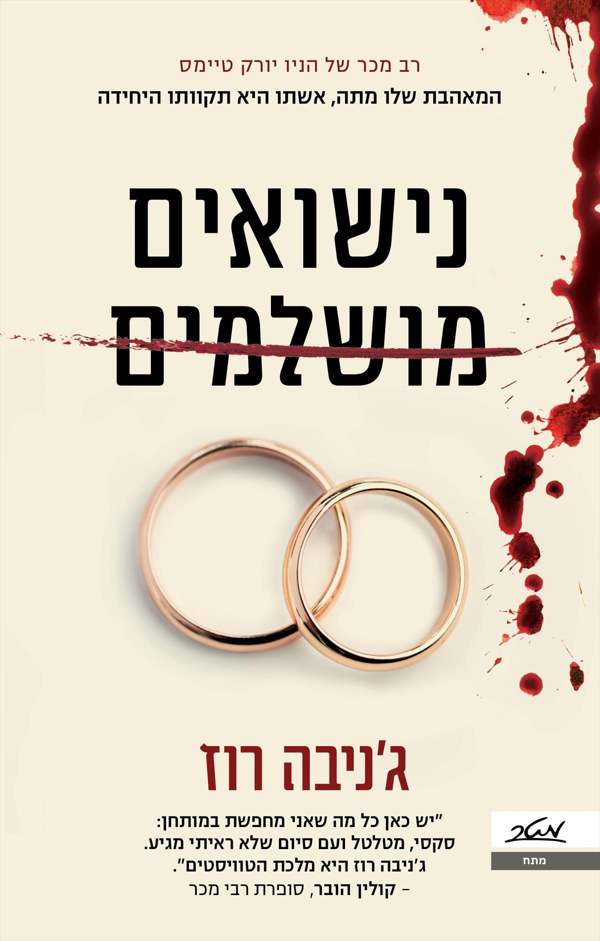 נישואים מושלמים