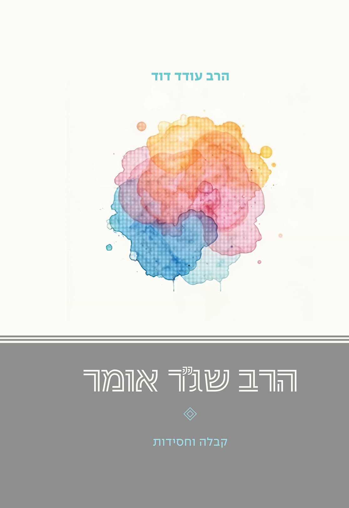 הרב שג"ר אומר