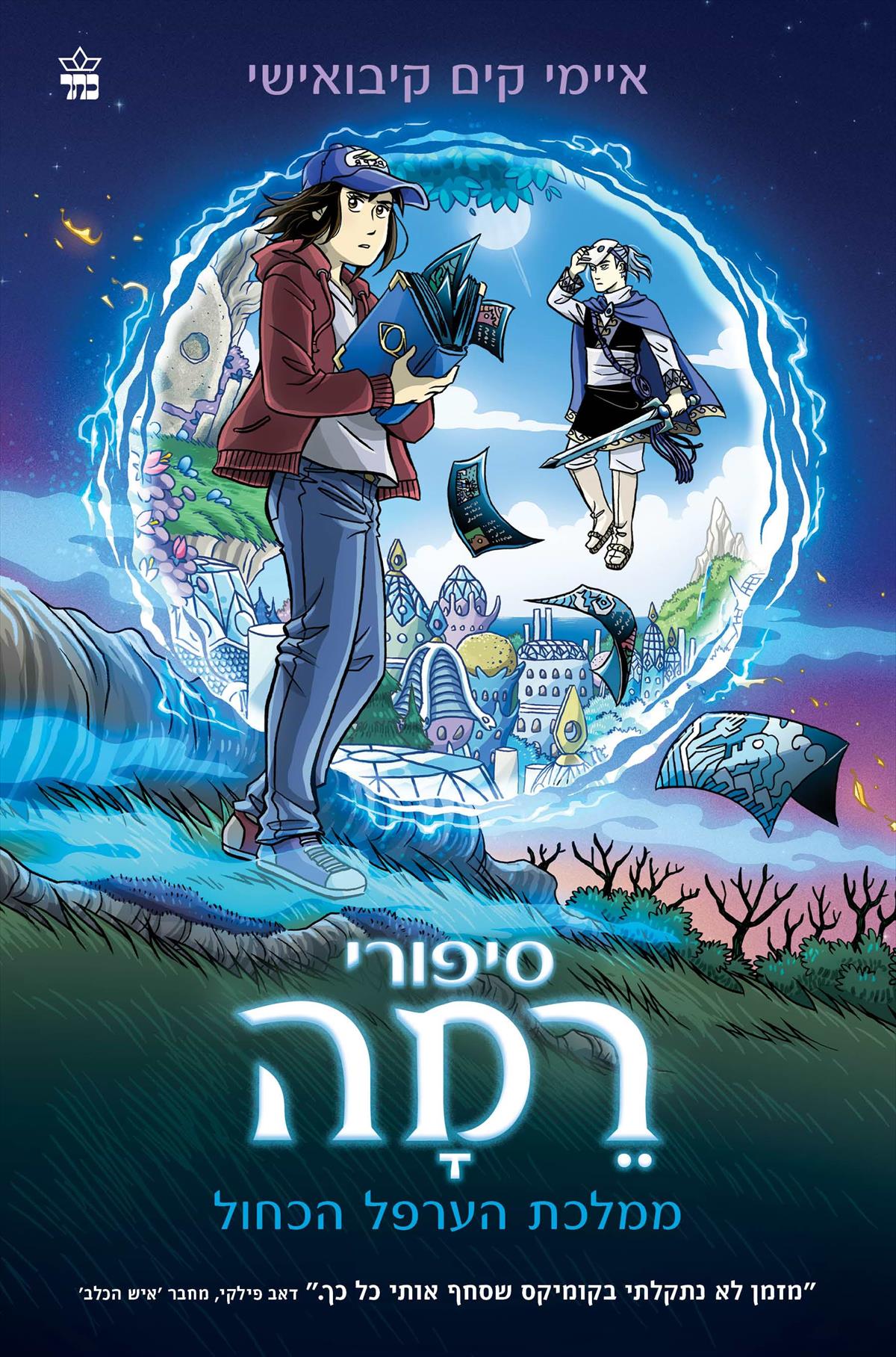 סיפורי רמה ממלכת הערפל הכחול