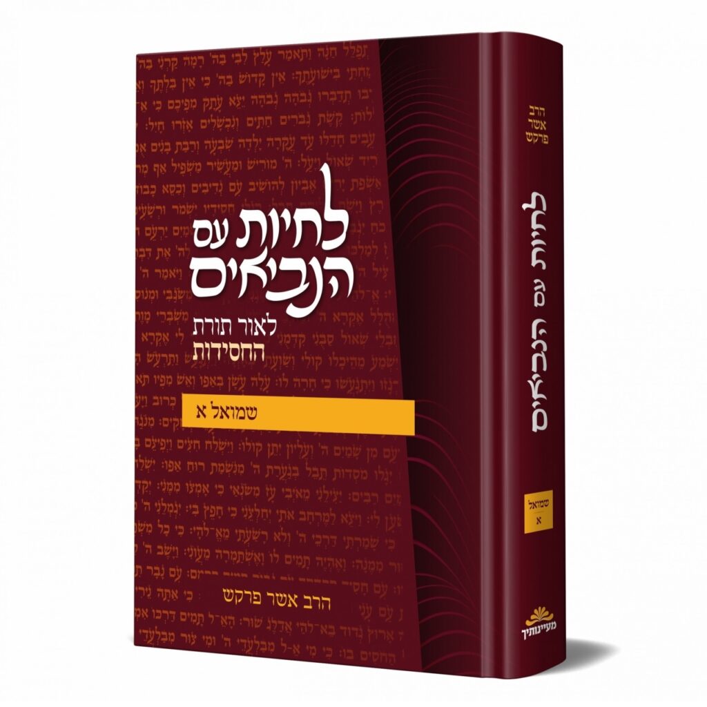 לחיות עם הנביאים שמואל א'