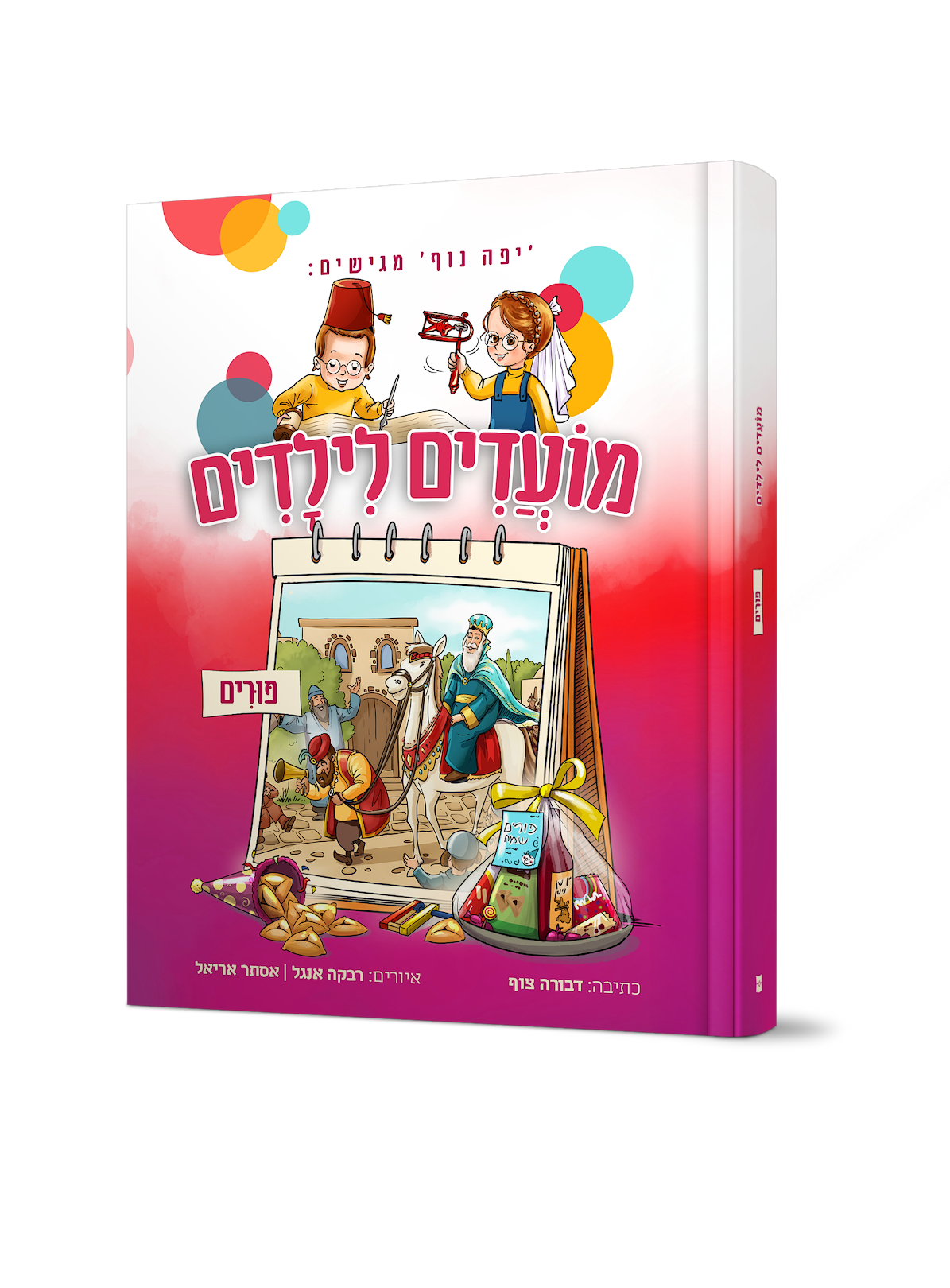 מועדים לילדים – חג פורים