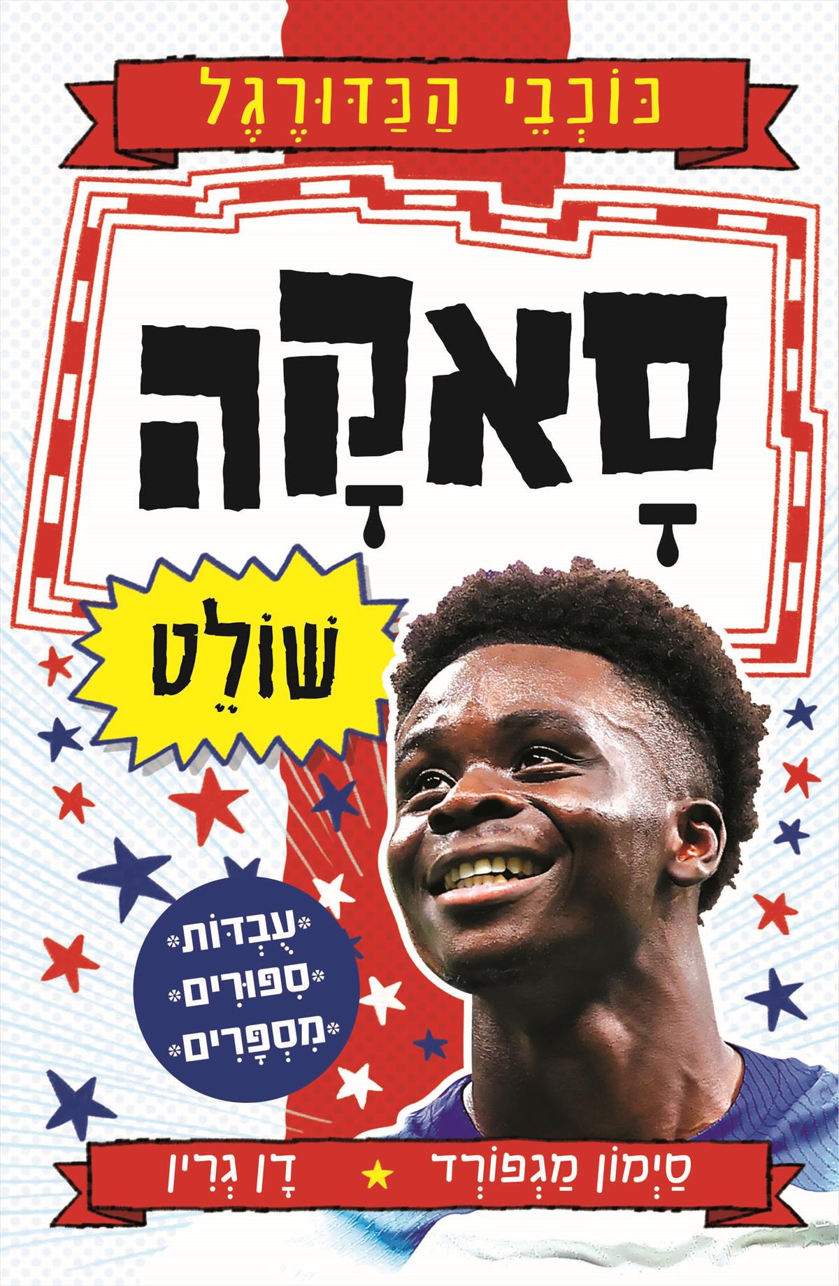 סאקה שולט - כוכבי הכדורגל