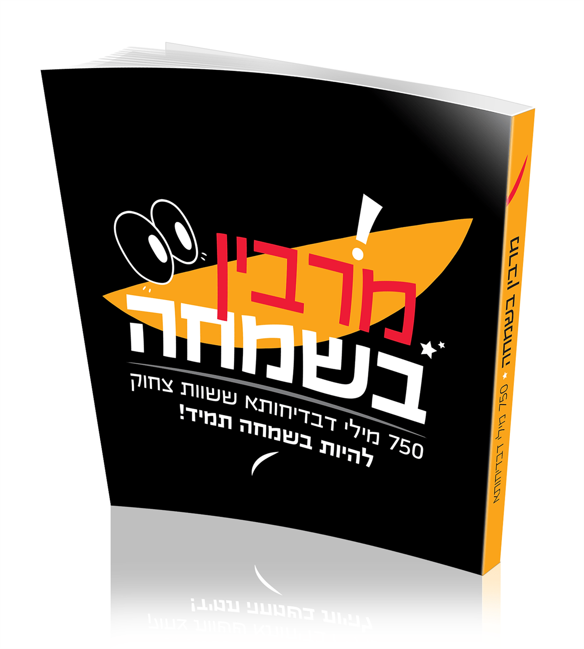 מרבין בשמחה כל השנה