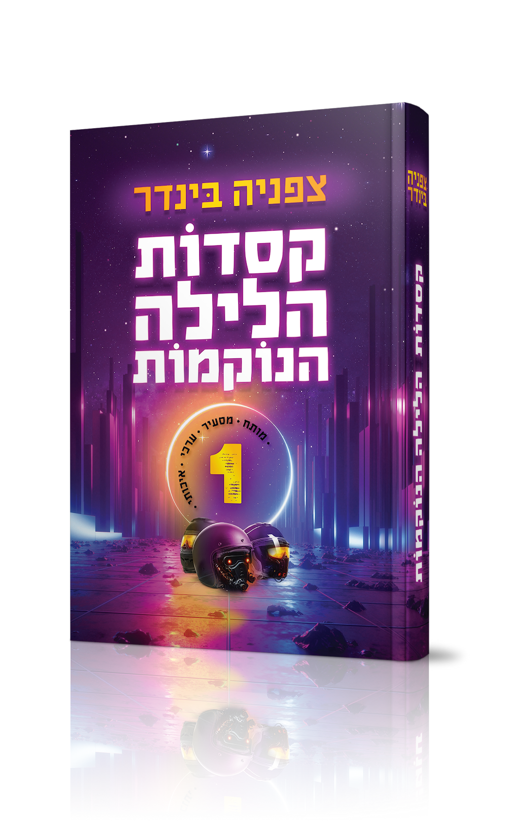 קסדות הלילה הנוקמות