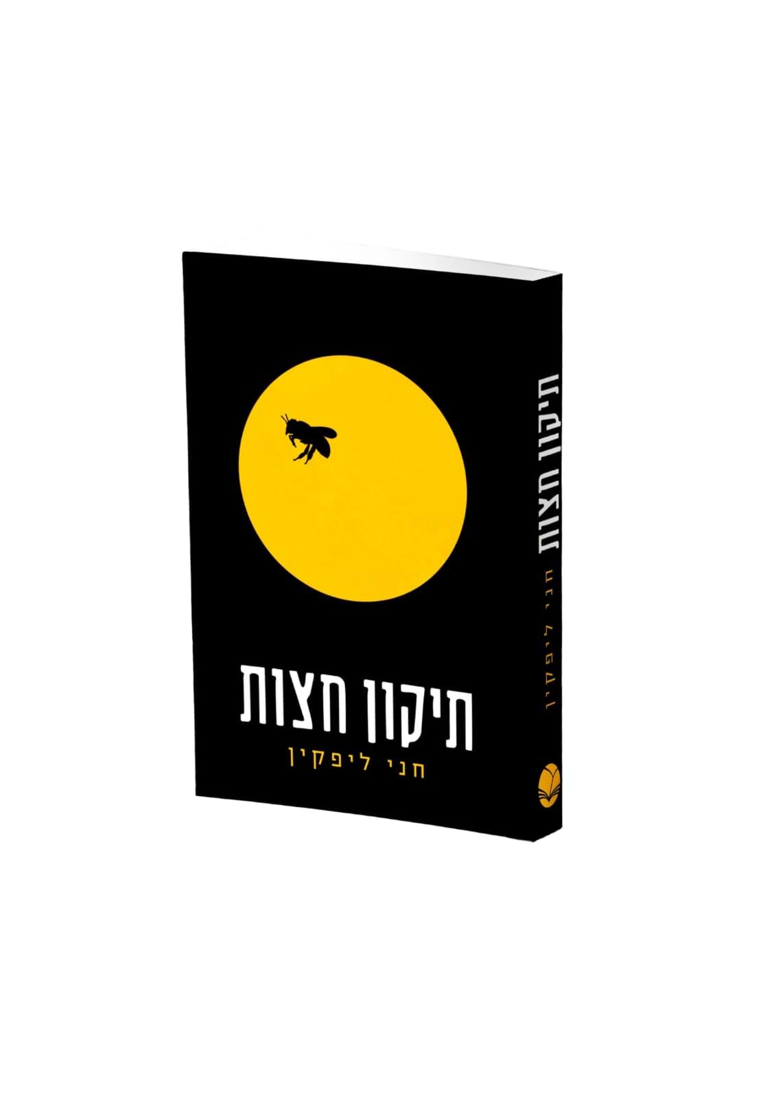 תיקון חצות