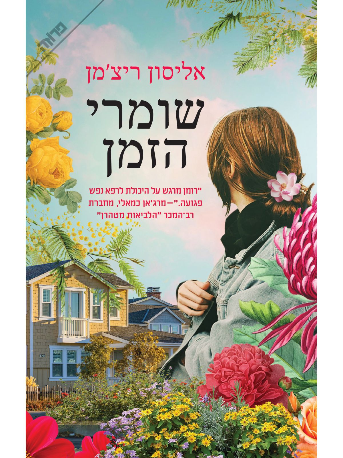 שומרי הזמן