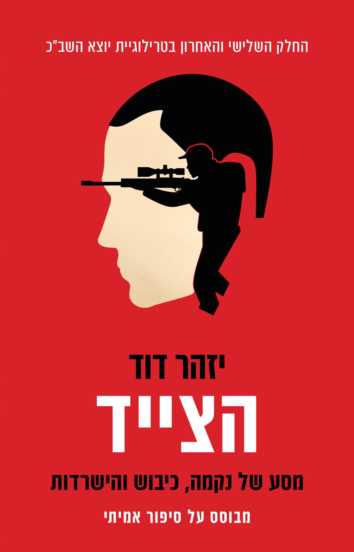 הצייד