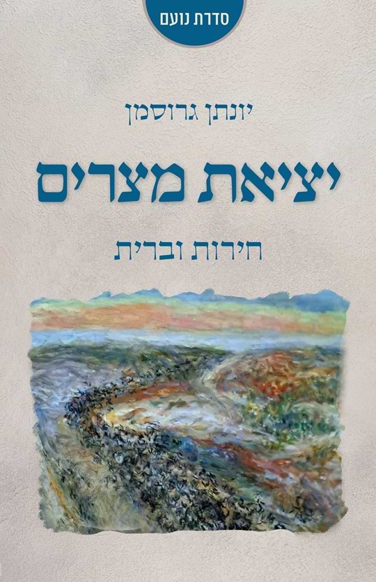 יציאת מצרים